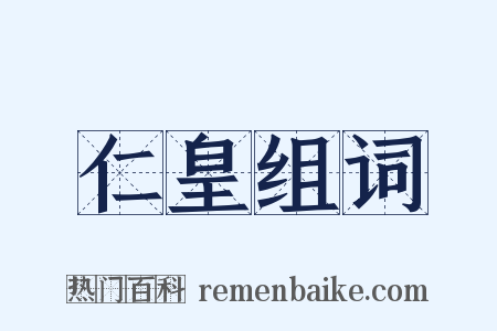 仁皇组词是什么意思的图片